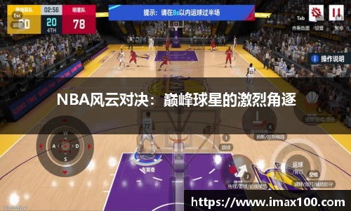 NBA风云对决：巅峰球星的激烈角逐
