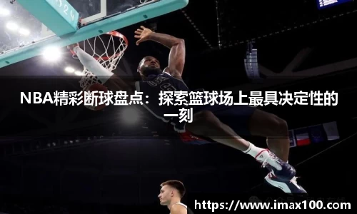 NBA精彩断球盘点：探索篮球场上最具决定性的一刻