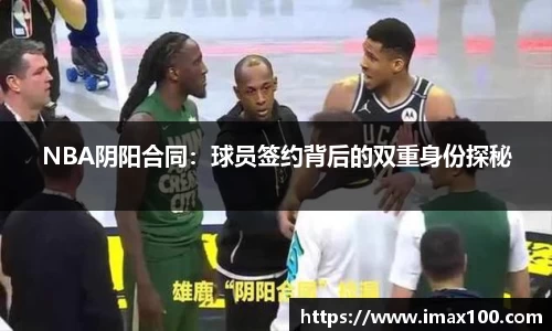 NBA阴阳合同：球员签约背后的双重身份探秘