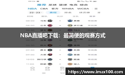 NBA直播吧下载：最简便的观赛方式