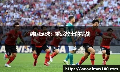 韩国足球：重返故土的挑战