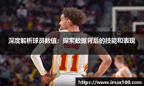 深度解析球员数值：探索数据背后的技能和表现