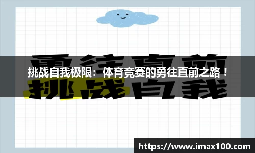 挑战自我极限：体育竞赛的勇往直前之路 !