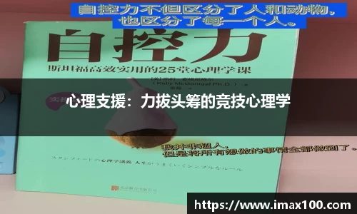 心理支援：力拔头筹的竞技心理学