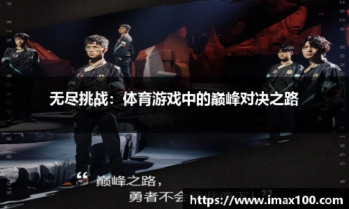 无尽挑战：体育游戏中的巅峰对决之路
