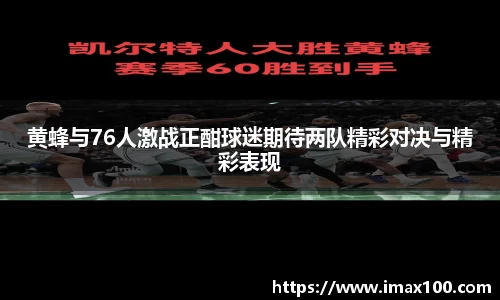 黄蜂与76人激战正酣球迷期待两队精彩对决与精彩表现