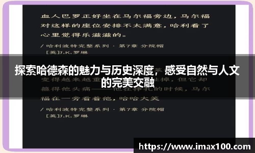 探索哈德森的魅力与历史深度，感受自然与人文的完美交融