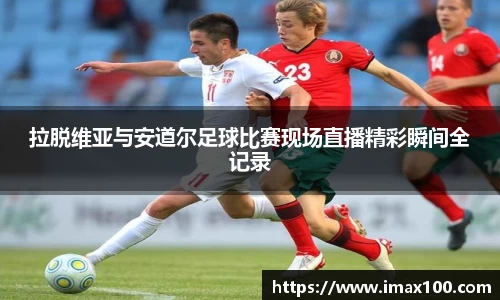 拉脱维亚与安道尔足球比赛现场直播精彩瞬间全记录