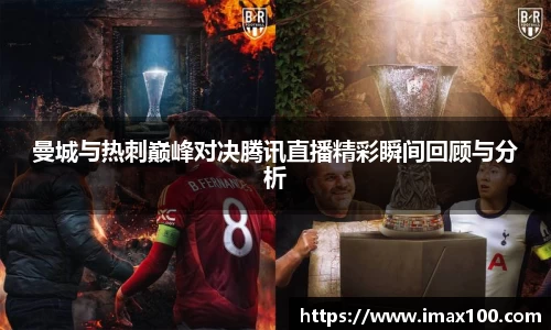 曼城与热刺巅峰对决腾讯直播精彩瞬间回顾与分析