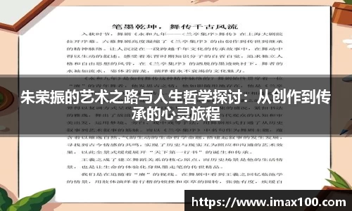 朱荣振的艺术之路与人生哲学探讨：从创作到传承的心灵旅程